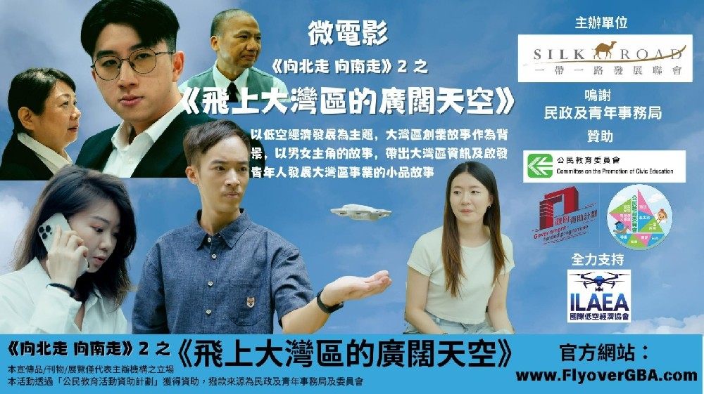 2025年一帶一路發展聯會年度微電影《向北走向南走2 之 飛上大灣區的廣闊天空》十一國慶日已經上線